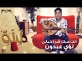 دندنة - أنتِ حبك شئ خيالي - لؤي عبدون