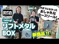 【ジョイフルチャンネル】おしゃれなホースリール！takagai リフトメタルBOXのご紹介