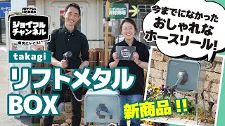 【ジョイフルチャンネル】おしゃれなホースリール！takagai リフトメタルBOXのご紹介
