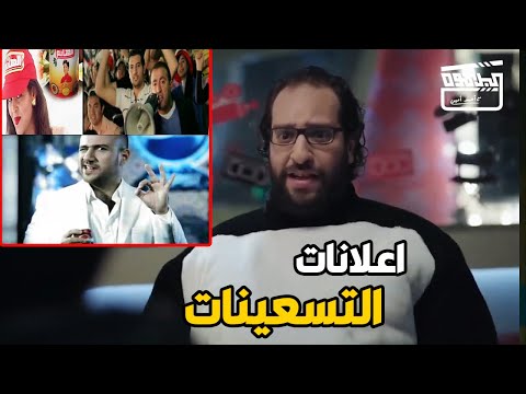 جيل التسعينات و اوائل الالفينات بس هما اللي هيفتكروا الاعلانات دي