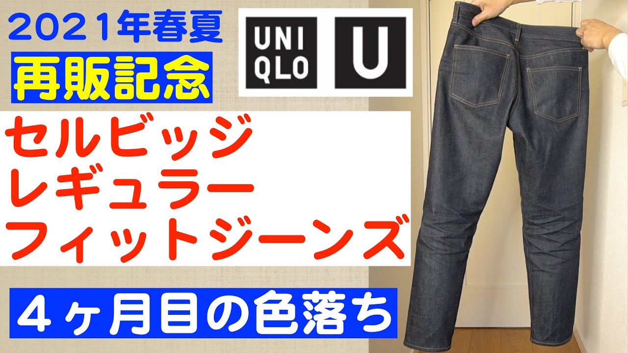 ユニクロユー セルビッジレギュラーフィットジーンズ UNIQLO U