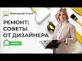 Ремонт: советы от дизайнера. Часть 1