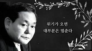 바꾸지 않으면 끝난다 #이건희철학 #명언 #거장들의서재 #리더십 #자기혁신