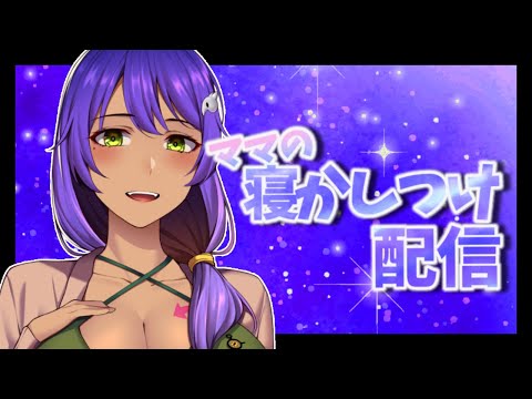 【  ささやき 】ママになってひそひそと寝かしつけ【 Vtuber / 作業進 】