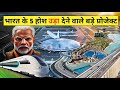 भारत के 5 सबसे बड़े प्रोजेक्ट | TOP 5 MEGA PROJECTS of INDIA