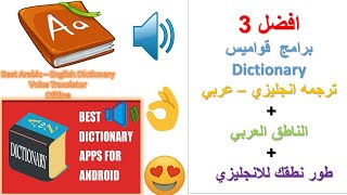 English Arabic dictionary افضل 3 قاموس انجليزي عربي ناطق بالصوت من غير انترنت