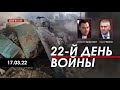 Арестович @ФЕЙГИН LIVE 22-й день войны. 17 марта