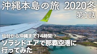 【沖縄旅行】沖縄本島の旅 2020冬 第1話 〜仙台から沖縄まで14時間⁉︎ソラシドエアで那覇空港に行ってみた〜 【solaseedair・Naha airport】