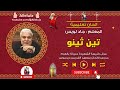 الحان تعليمية تين ثينو المعلم جاد لويس
