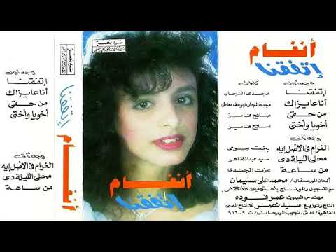 البوم انغام إتفقنا 1990