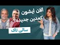  27 43 سالی تاک سری ۲۷ قسمت ۴۳ سفیر سابق کمدین جدید