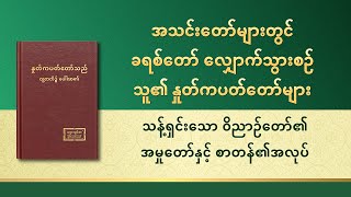 ဘုရားသခင်၏ နှုတ်ကပတ်တော် - သန့်ရှင်းသော ဝိညာဉ်တော်၏ အမှုတော်နှင့် စာတန်၏အလုပ်
