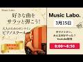 【3月15日】ホワイトデーみんな何かやった?:朝のYoutube配信-Music Labo.-