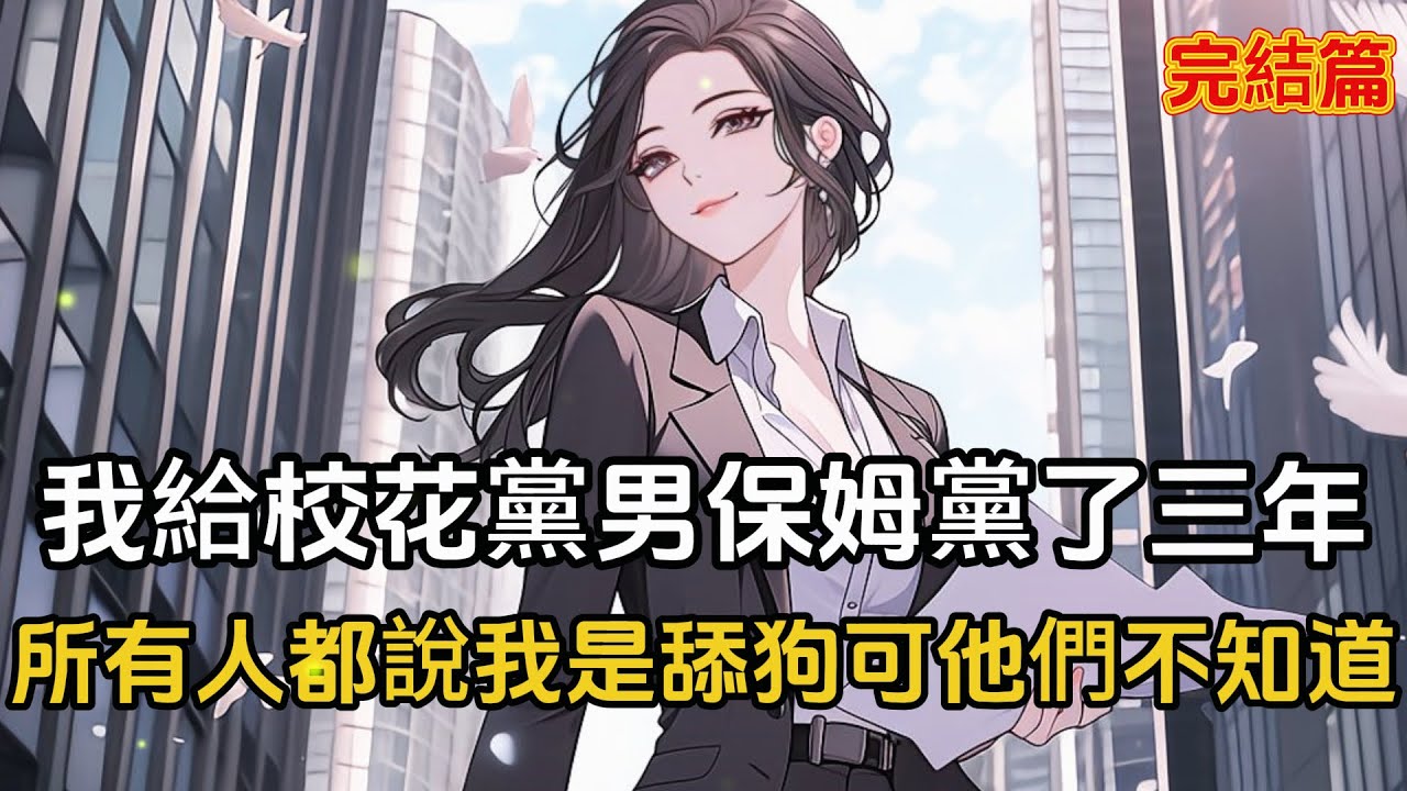 【完結文】我給校花當了三年保姆，所有人都嘲笑我舔狗，然而他們不知道校花一月給我七萬，最後還把人也給了我#戀愛 #二次元 #漫畫 #完結