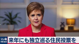 スコットランドで独立巡る住民投票を来年にも実施（2020年12月1日）