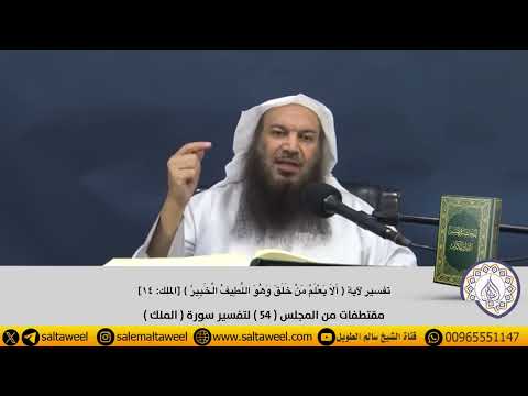 تفسير قوله تعالى ألا يعلم من خلق وهو اللطيف الخبير لفضيلة الشيخ سالم الطويل وفقه الله ورعاه