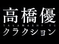 高橋優/クラクション(ドラマ「悪党たちは千里を走る」主題歌)