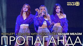 Пропаганда - Белым мелом (Золотые хиты MUSIC BOX 2021)