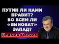 Пламен  Пасков.  Во всем ли "виноват" Запад?