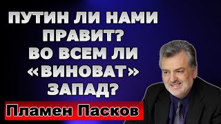 Пламен Пасков. Во всем ли 