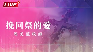 周美蓮牧師｜主日信息「挽回祭的愛」2025.10.05 約書亞之家｜直播主日聚會
