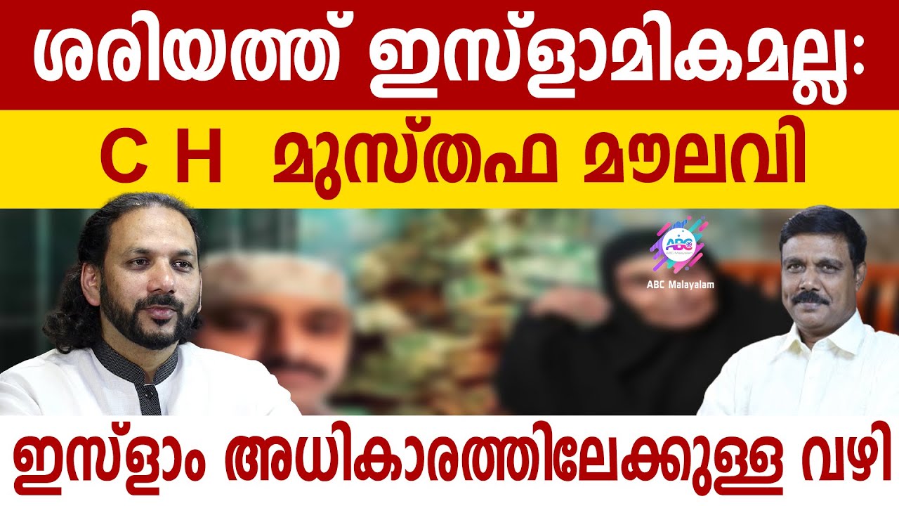 അനിസ്ളാമിക ശരിയത്ത് | ABC MALAYALAM | ABC TALK | SHARIAT