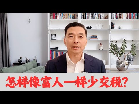 震驚！富翁們竟然不交稅？他們是怎樣做到的？