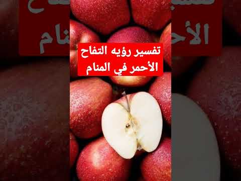 تفسير رؤيه التفاح الأحمر في المنام