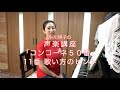 コンコーネ50番 11番 歌い方のヒント・小川明子の声楽講座