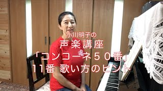 コンコーネ50番 11番 歌い方のヒント・小川明子の声楽講座