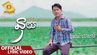 នុយ  - ខាន់ ជេមស៌  ( Official Lyric VIDEO )