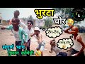    bhurata chor  marathi comedy     