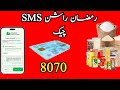 Good News|:رمضان راشن SMS چیک کریں | How to Check Ration SMS 8070 / 8171 2026 | NADRA Easy Method