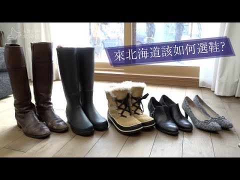 北海道札幌 冬天鞋子這樣穿 Youtube
