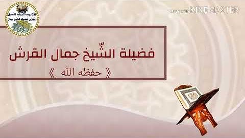 سورة البقرة اية ٥٢ للشيخ جمال القرش