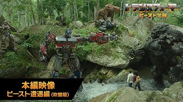 映画『トランスフォーマー／ビースト覚醒』本編映像 ビースト遭遇編（吹替版）
