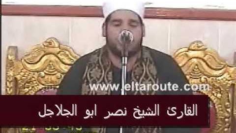 القارئ الشيخ نصر ياسين ابو الجلاجل-سورة الشوري-Part 1 of 2