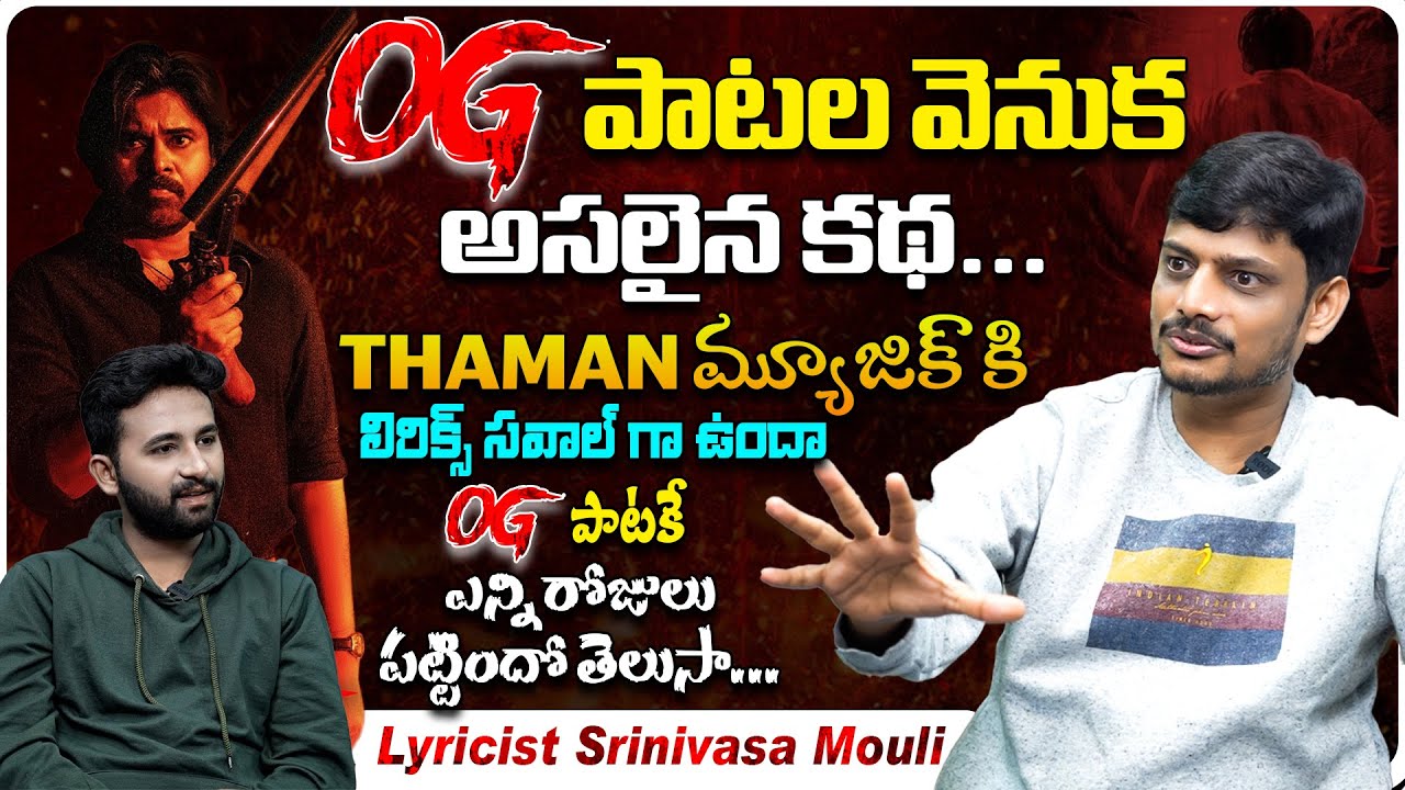 OG పాటల వెనుక అసలైన కథ…Srinivasa Mouli💥 | OG Movie Songs Story | Tollywood Buzz |