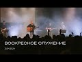 Воскресное служение | 21.04.2024