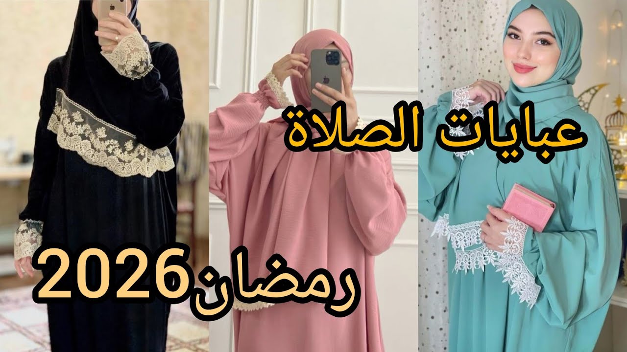 Молитвенная абайя для Рамадана 2026 года сделает вас похожей на ангела.