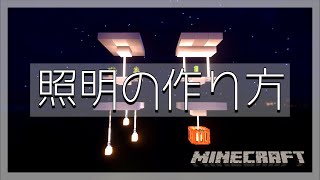 マイクラ家具 超おしゃれ 間接照明４つを紹介