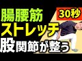 【腸腰筋ストレッチ】30秒で股関節が柔らかく整う！フルトレ式の腸腰筋血管ストレッチで身体があっという間に変わる　スポーツの準備運動や股関節の痛み改善にも効果的