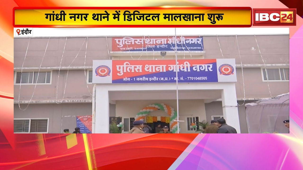 Indore News: गांधी नगर थाने में डिजिटल मालखाना शुरु। QR कोड से होगी जब्त माल की निगरानी