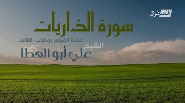 سورة الذاريات || الشيخ علي أبوالعطا || صلاة القيام رمضان 1440هـ - 2019م