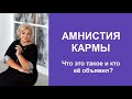 Амнистия кармы. Что это такое и кто её объявил?