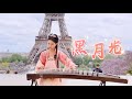 【古箏】巴黎埃菲爾鐵塔下的《黑月光 The Black Moonlight》長月燼明片尾曲Chinese Musical Instruments Guzheng