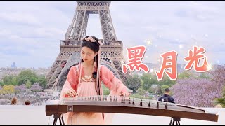 【古箏】巴黎埃菲爾鐵塔下的《黑月光 The Black Moonlight》長月燼明片尾曲Chinese Musical Instruments Guzheng