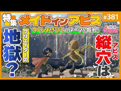 「メイドインアビス」とはクリエイターの地獄！？〜つくしあきひとが掘った“縦への進撃”と“死んだまま生きる意味”とは何か！？【山田玲司-381】