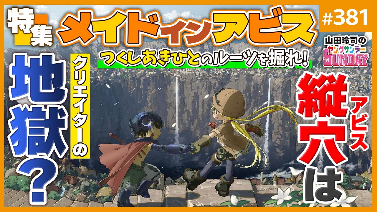 メイドインアビス」とはクリエイターの地獄！？〜つくしあきひとが掘っ 