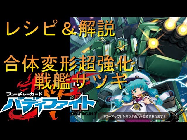 戦艦変形！超強化【#バディファイト】サツキ デッキレシピ & 解説